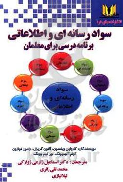 سواد رسانه‌ای و اطلاعاتی: برنامه درسی برای معلمان