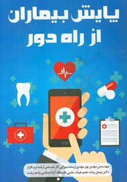 پایش بیماران از راه دور: ارائه یک معماری جدید برای بهبود امنیت و کاهش محدویت‌های سخت‌افزاری جهت انتقال داده ...