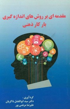 مقدمه‌ای بر روش‌های اندازه‌گیری بار کار ذهنی