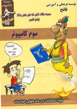 کامپیوتر: (سوم فنی) سال تحصیلی 1396 - 1395