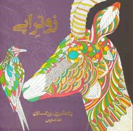 زوتراپی: رنگ‌آمیزی بزرگسالان ضداسترس