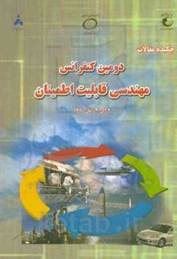 مجموعه خلاصه مقالات دومین کنفرانس مهندسی قابلیت اطمینان