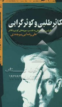 کوثرگرایی و تکاثرطلبی در قرآن: پژوهشی نو در تفسیر سوره "کوثر" و "تکاثر"