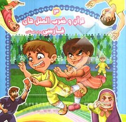 قرآن و ضرب‌المثل‌های فارسی برای کودکان