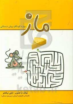 ماز پیش‌دبستان