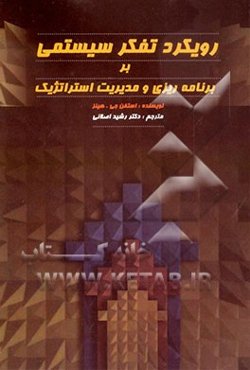 رویکرد تفکر سیستمی بر برنامه‌ریزی و مدیریت استراتژیک