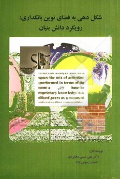 شکل‌دهی به فضای نوین بانکداری با رویکرد دانش‌بنیان