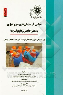 مبانی آزمایش‌های سرولوژی به همراه ایمونوگلوبولین‌ها (ویژه دانشجویان علوم آزمایشگاهی، ژنتیک، علوم پایه و تخصصی پزشکی)