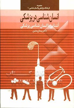 انسان‌شناسی در پزشکی: آشنایی با انسان‌شناسی پزشکی