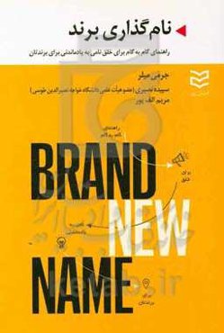 نام‌گذاری برند: راهنمای گام به گام برای خلق نامی به یاد ماندنی برای برندتان