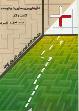 الگوهایی برای مدیریت و توسعه کسب و کار: معرفی بهترین الگوهای کاربردی مبتنی بر الگوی جهانی APQC