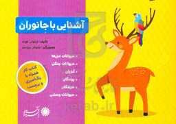 آشنایی با جانوران