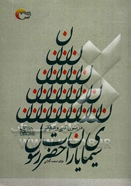 سیمای یاران حضرت رسول (ص) در متون ادبی و عرفانی