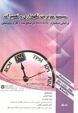 سیستم مدیریت نگهداری و تعمیرات بر اساس استاندارد 2006: ISO 14224 در صنایع نفت، گاز و پتروشیمی