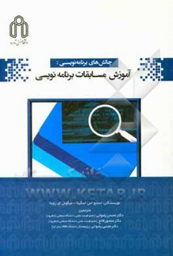 چالش‌های برنامه‌نویسی: آموزش مسابقات برنامه‌نویسی