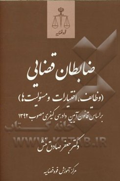 ضابطان قضایی (وظایف، اختیارات و مسئولیت‌ها): بر اساس قانون آیین دادرسی کیفری مصوب 1392 ویرایش جدید - همراه با مطالب نو