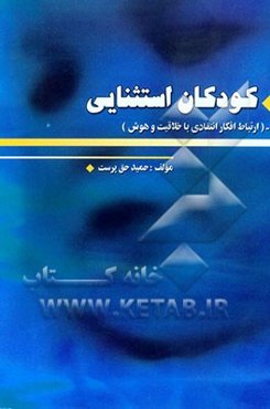 کودکان استثنائی: ارتباط افکار انتقادی با خلاقیت و هوش