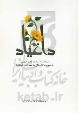 داغیاد: سبک‌شناسی اشعار قیصر امین‌پور با محوریت کتاب «گل‌ها همه آفتاب‌گردانند»