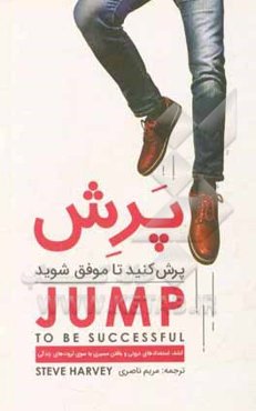 پرش: پرش کنید تا موفق شوید