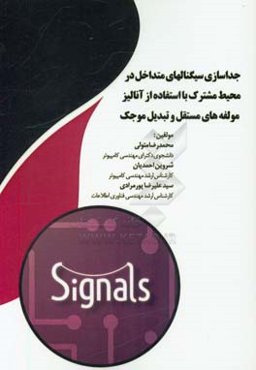 جداسازی سیگنالهای متداخل در محیط مشترک با استفاده از آنالیز مولفه‌های مستقل و تبدیل موجک