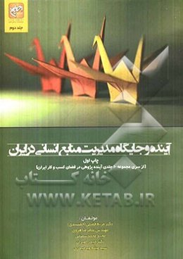 آینده و جایگاه مدیریت منابع انسانی در ایران
