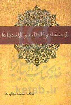 الاجتهاد و التقلید و الاحتیاط