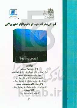 آموزش پیشرفته نحوه کار با نرم‌افزار استوری لاین