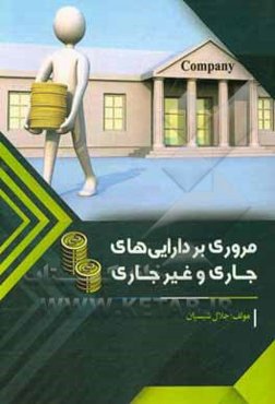 مروری بر دارایی‌های جاری و غیرجاری