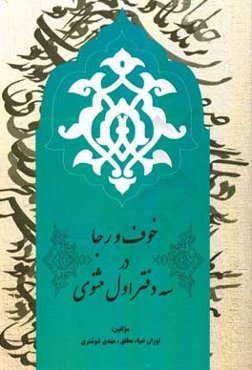 خوف و رجا در سه دفتر اول مثنوی