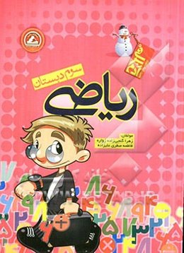 ریاضی سوم دبستان