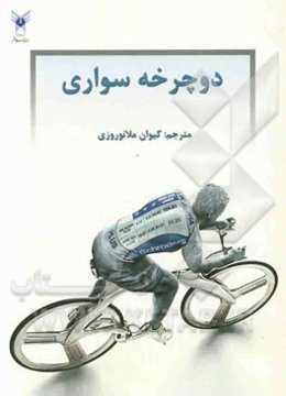 دوچرخه‌سواری