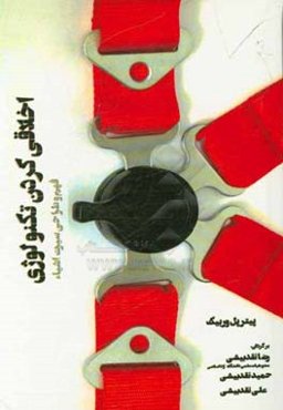 اخلاقی کردن تکنولوژی: فهم و طراحی سیرت اشیا