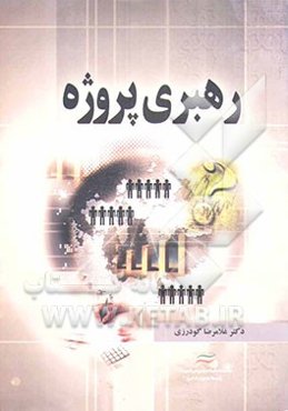 رهبری پروژه