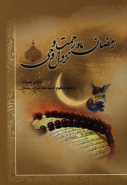 رمضان ماه رحمت و نزول وحی