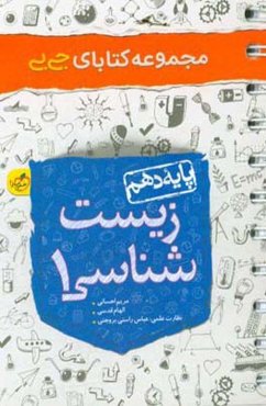زیست‌شناسی 1 - پایه دهم