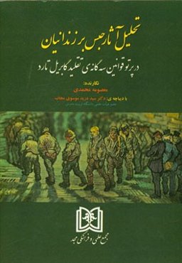 تحلیل آثار حبس بر زندانیان در پرتو قوانین سه‌گانه‌ی تقلید گابریل تارد
