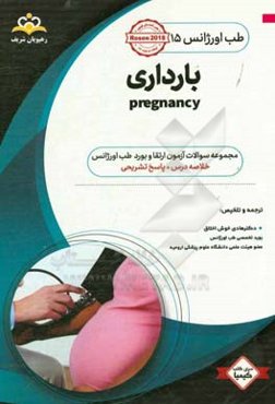 طب اورژانس: بارداری‌: خلاصه درس به همراه مجموعه سوالات آزمون ارتقاء و بورد طب اورژانس با پاسخ تشریحی