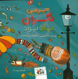 جرمی نگران باد بود