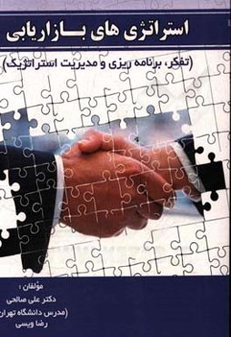 استراتژی‌های بازاریابی: تفکر، برنامه‌ریزی و مدیریت استراتژیک