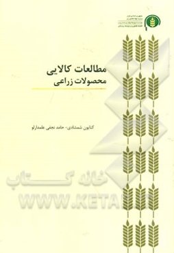 مطالعات کالایی محصولات زراعی