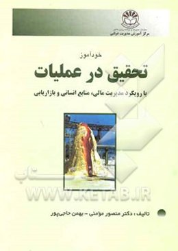 خودآموز تحقیق در عملیات: با رویکرد مدیریت مالی، منابع انسانی و بازاریابی