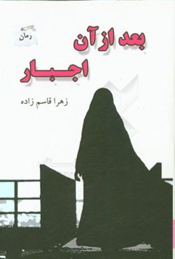 بعد از آن اجبار