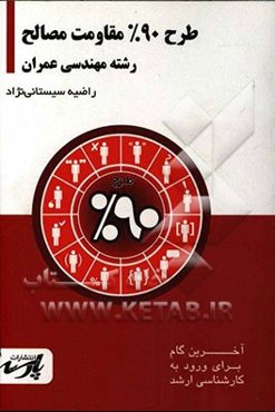 طرح 90% مقاومت مصالح شامل: درس، تست‌های کنکور کارشناسی ارشد ...