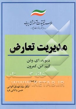 مدیریت تعارض