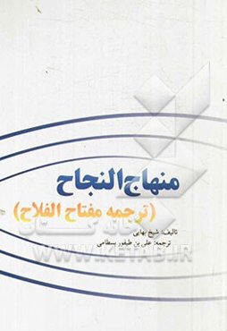 منهاج‌النجاح (ترجمه مفتاح الفلاح)