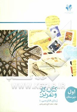 بسته مدیریت کلاسی: کتاب کار و تمرین زبان فارسی 1