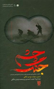 چشم جنگ: خاطرات شفاهی فرید محمدی‌مقدم، دیده‌بان لشکر 5 نصر خراسان