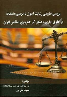 بررسی تطبیقی رعایت اصول دادرسی منصفانه در حقوق اداری و حقوق کار جمهوری اسلامی ایران‏‫