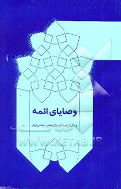 وصایای ائمه معصومین و برخی از شهیدان و بزرگان انقلاب اسلامی ایران