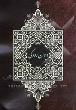 دیوان رودکی (شامل زندگی‌نامه، رباعیات، غزلیات، قصیده، قطعات و مثنویات) بر اساس نسخه‌ی سعید نفیسی